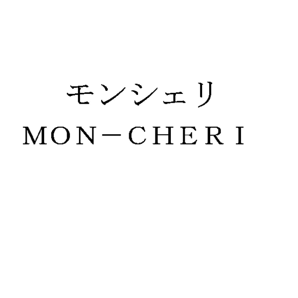 モンシェリ＼ＭＯＮ－ＣＨＥＲＩ