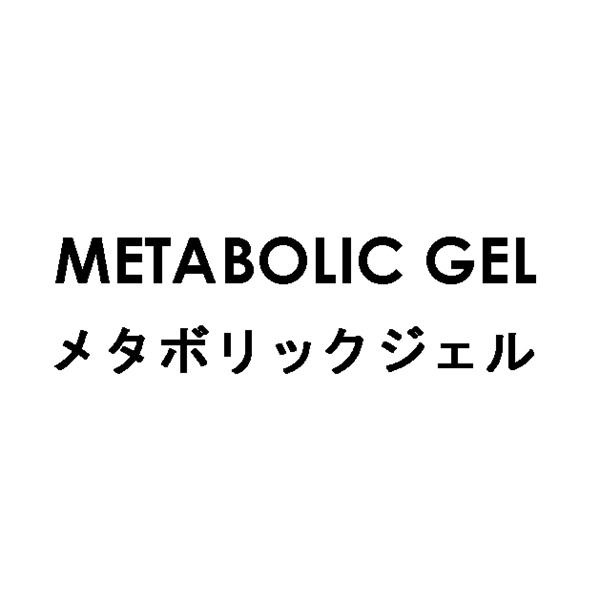 ＭＥＴＡＢＯＬＩＣ　ＧＥＬ＼メタボリックジェル