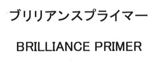 ブリリアンスプライマー＼ＢＲＩＬＬＩＡＮＣＥ　ＰＲＩＭＥＲ