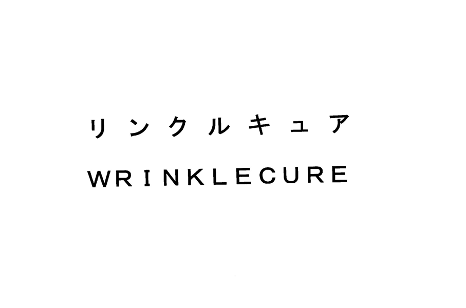 リンクルキュア＼ＷＲＩＮＫＬＥＣＵＲＥ