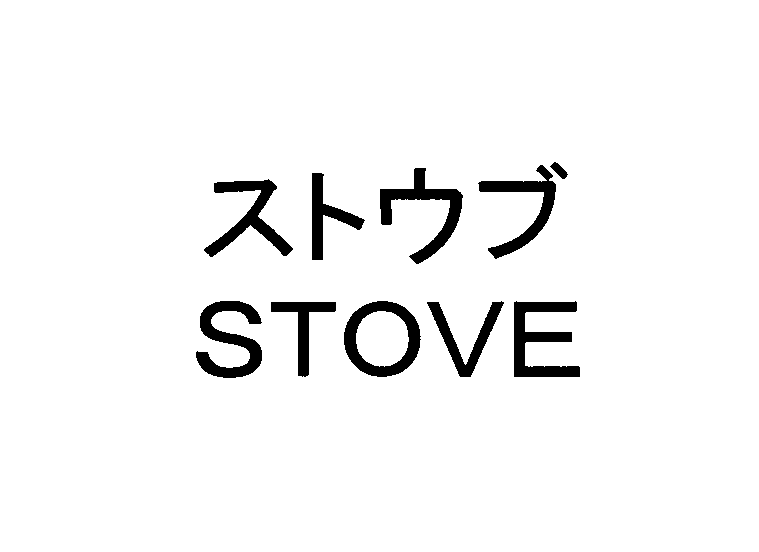 ストウブ＼ＳＴＯＶＥ