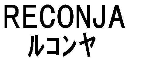 ＲＥＣＯＮＪＡ＼ルコンヤ