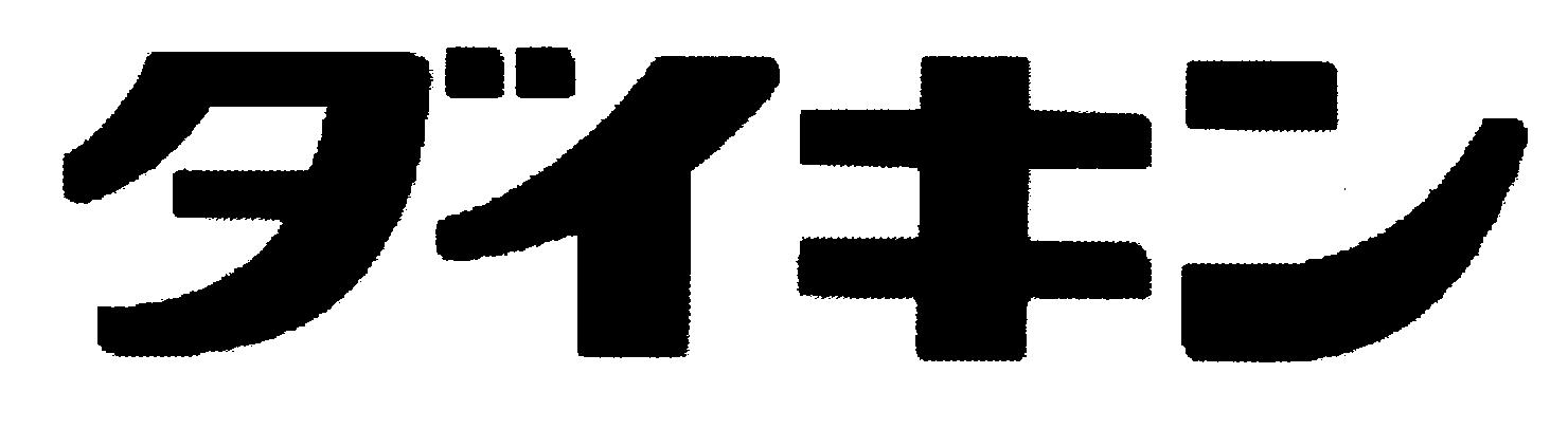 ダイキン
