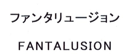 ファンタリュージョン＼ＦＡＮＴＡＬＵＳＩＯＮ