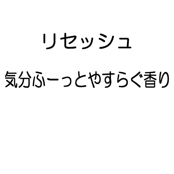 リセッシュ＼気分ふーっとやすらぐ香り