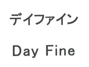 デイファイン＼Ｄａｙ　Ｆｉｎｅ