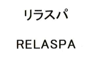 リラスパ＼ＲＥＬＡＳＰＡ