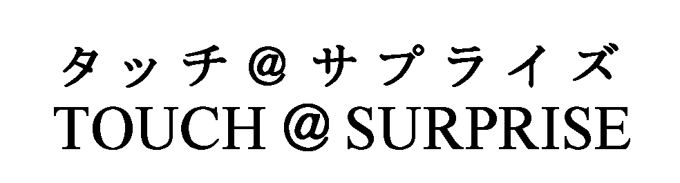 タッチ＠サプライズ＼ＴＯＵＣＨ＠ＳＵＲＰＲＩＳＥ