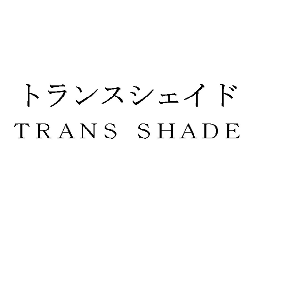 トランスシェイド＼ＴＲＡＮＳ　ＳＨＡＤＥ