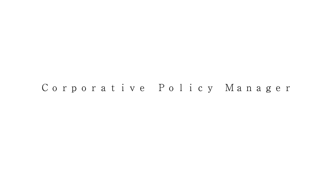 Ｃｏｒｐｏｒａｔｉｖｅ　Ｐｏｌｉｃｙ　Ｍａｎａｇｅｒ