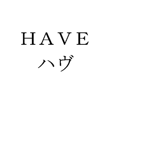ＨＡＶＥ＼ハヴ