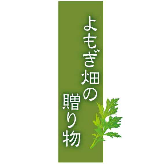 よもぎ畑の＼贈り物