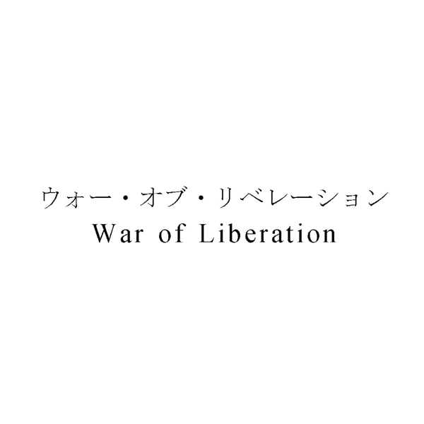 ウォー・オブ・リベレーション＼Ｗａｒ　ｏｆ　Ｌｉｂｅｒａｔｉｏｎ