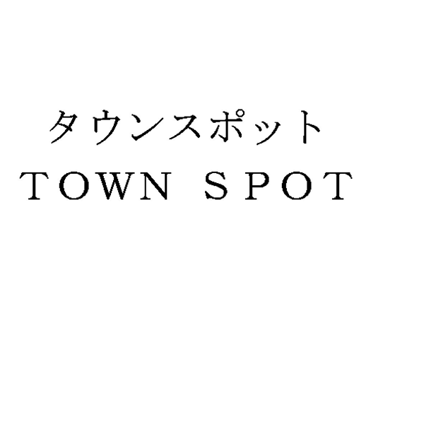 タウンスポット＼ＴＯＷＮ　ＳＰＯＴ