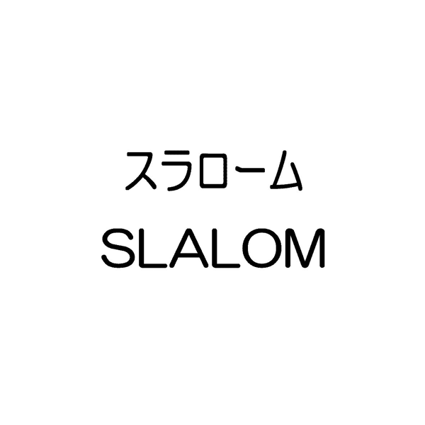スラローム＼ＳＬＡＬＯＭ