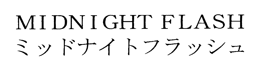 ＭＩＤＮＩＧＨＴ　ＦＬＡＳＨ＼ミッドナイトフラッシュ