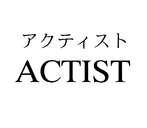 アクティスト＼ＡＣＴＩＳＴ