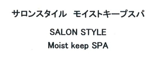 サロンスタイル　モイストキープスパ＼ＳＡＬＯＮ　ＳＴＹＬＥ＼Ｍｏｉｓｔ　ｋｅｅｐ　ＳＰＡ