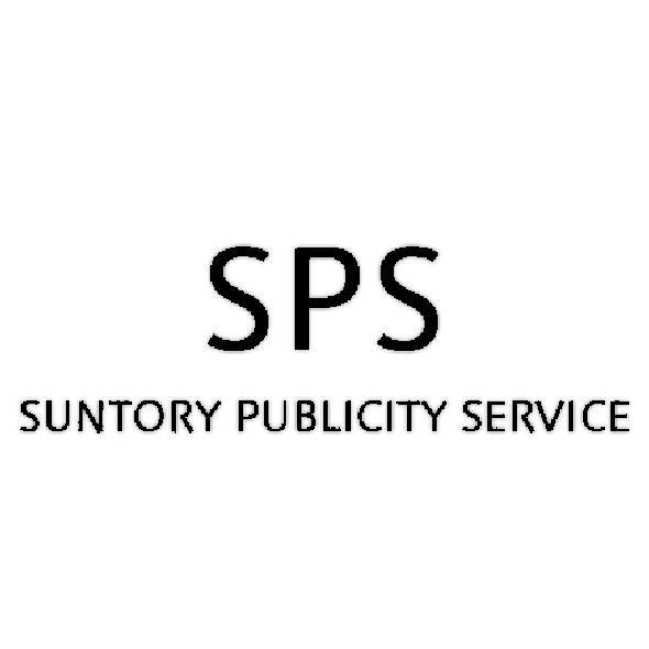 ＳＰＳ＼ＳＵＮＴＯＲＹ　ＰＵＢＬＩＣＩＴＹ　ＳＥＲＶＩＣＥ