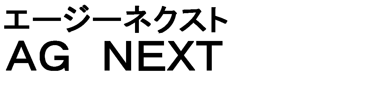 エージーネクスト＼ＡＧ　ＮＥＸＴ