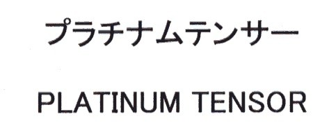 プラチナムテンサー＼ＰＬＡＴＩＮＵＭ　ＴＥＮＳＯＲ