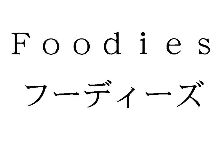 Ｆｏｏｄｉｅｓ＼フーディーズ