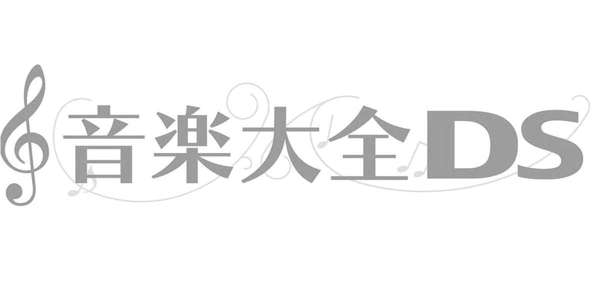 音楽大全ＤＳ