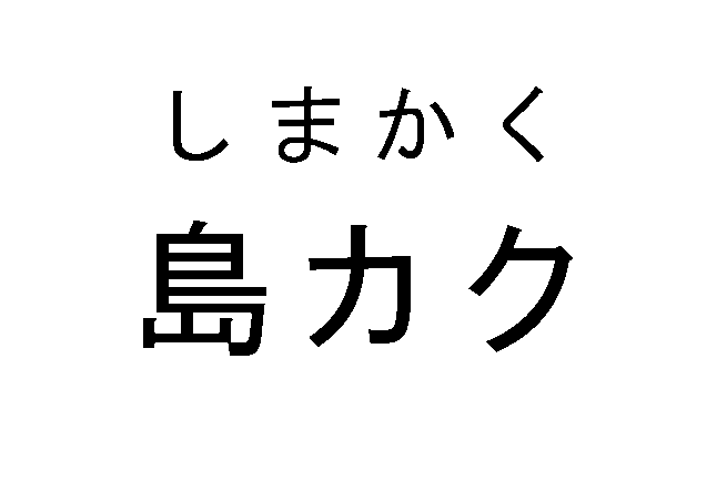 しまかく＼島カク
