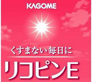 ＫＡＧＯＭＥ∞くすまない毎日に＼リコピンＥ