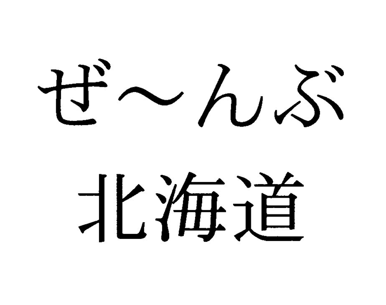 ぜ～んぶ＼北海道