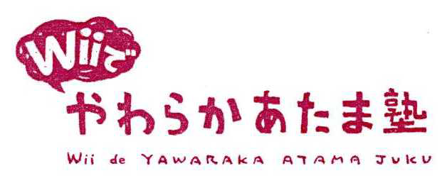 Ｗｉｉで∞やわらかあたま塾＼Ｗｉｉ　ｄｅ　ＹＡＷＡＲＡＫＡ　ＡＴＡＭＡ　ＪＵＫＵ