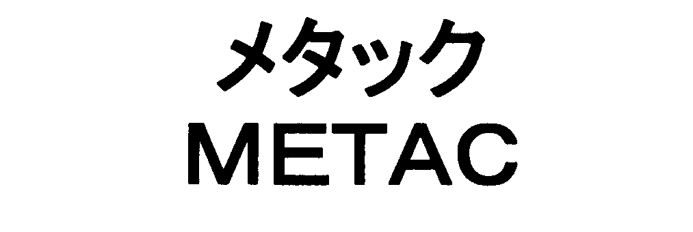 メタック＼ＭＥＴＡＣ