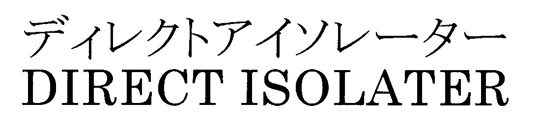 ディレクトアイソレーター＼ＤＩＲＥＣＴ　ＩＳＯＬＡＴＥＲ
