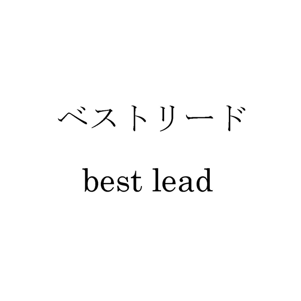 ベストリード＼ｂｅｓｔ　ｌｅａｄ