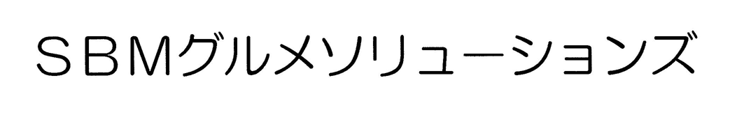 ＳＢＭグルメソリューションズ