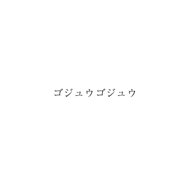 ゴジュウゴジュウ