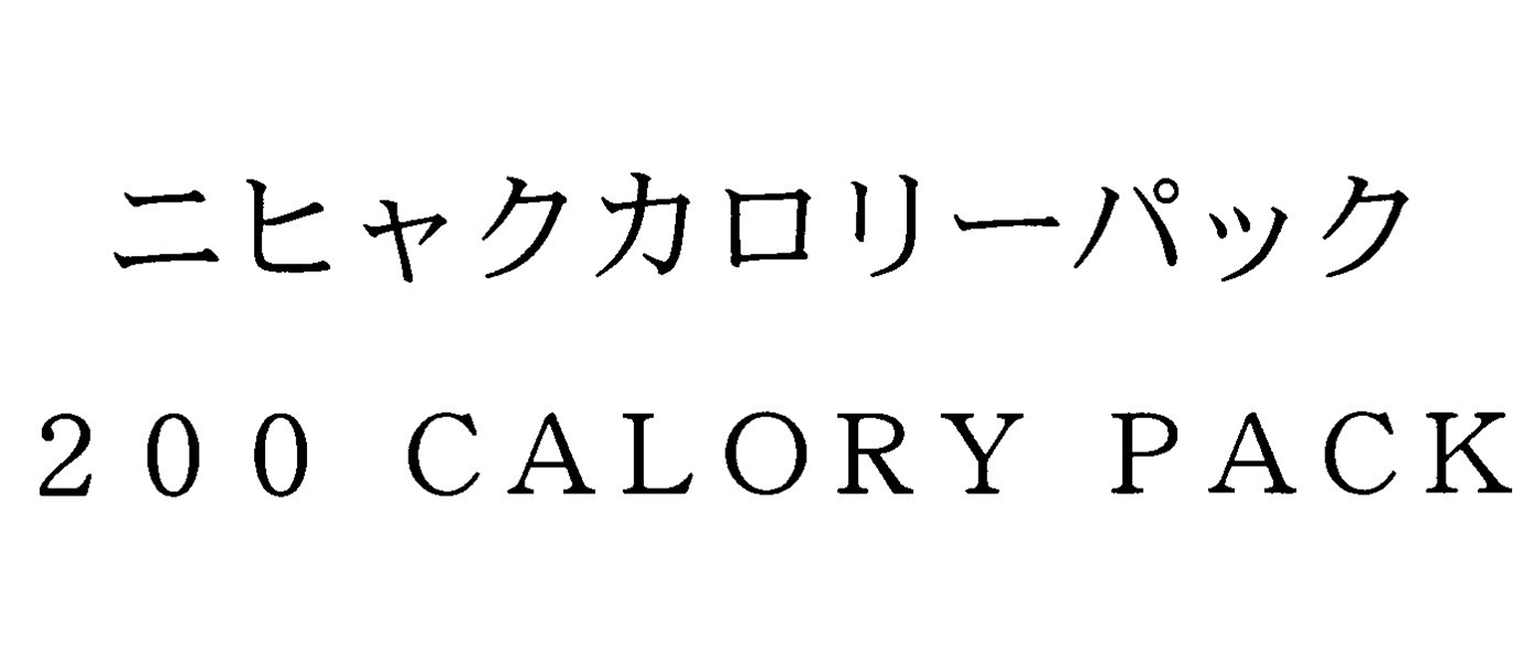 ニヒャクカロリーパック＼２００　ＣＡＬＯＲＹ　ＰＡＣＫ
