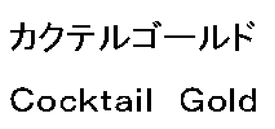 カクテルゴールド＼Ｃｏｃｋｔａｉｌ　Ｇｏｌｄ