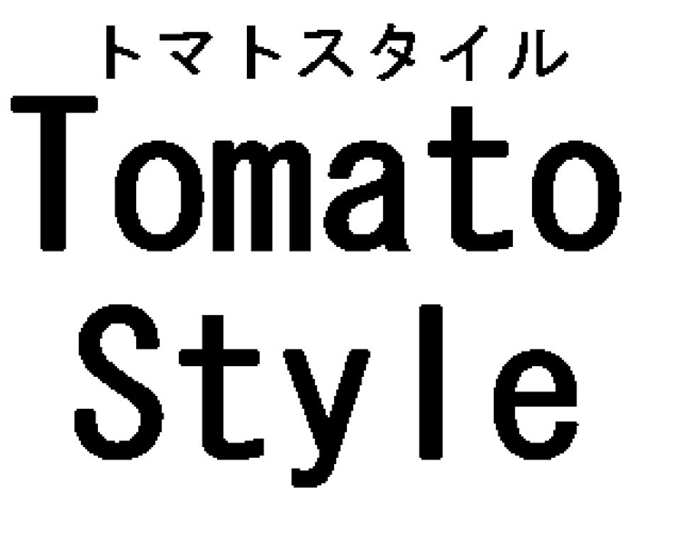 トマトスタイル＼Ｔｏｍａｔｏ＼Ｓｔｙｌｅ