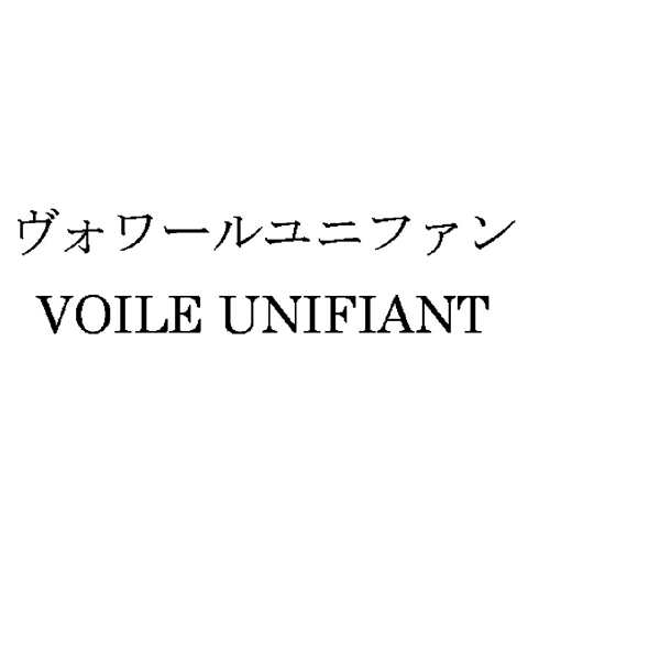 ヴォワールユニファン＼ＶＯＩＬＥ　ＵＮＩＦＩＡＮＴ