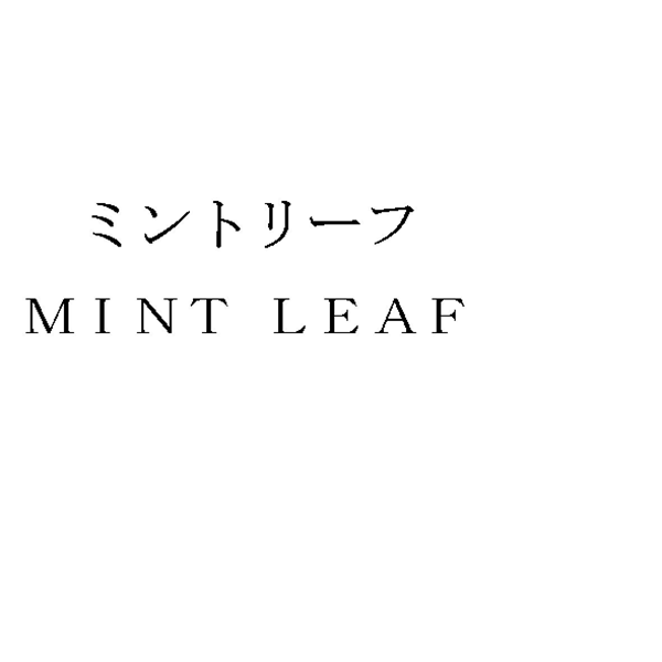 ミントリーフ＼ＭＩＮＴ　ＬＥＡＦ