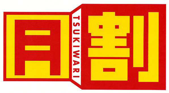 月∞ＴＳＵＫＩＷＡＲＩ∞割