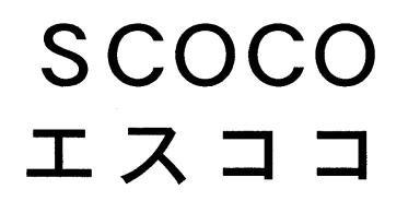 ＳＣＯＣＯ＼エスココ
