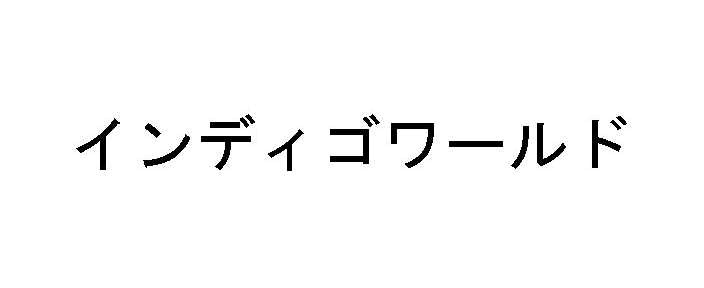 インディゴワールド