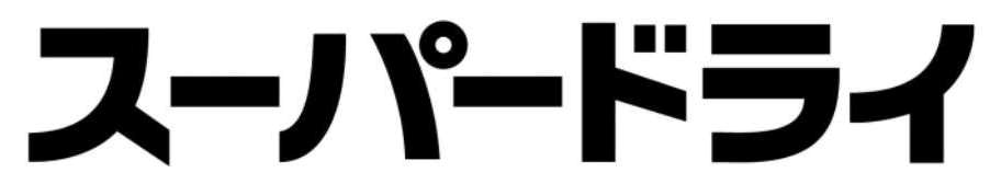 スーパードライ