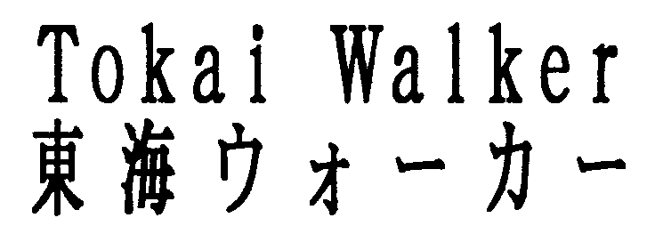 Ｔｏｋａｉ　Ｗａｌｋｅｒ＼東海ウォーカー