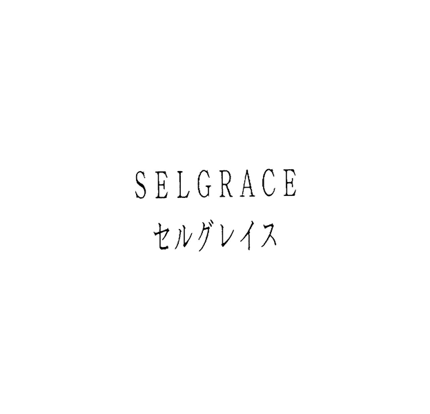 ＳＥＬＧＲＡＣＥ＼セルグレイス