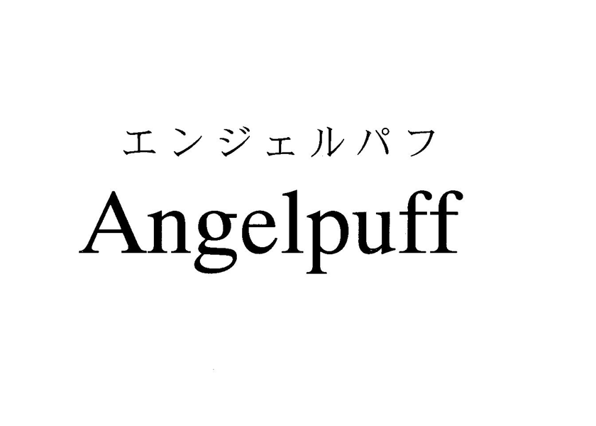 エンジェルパフ＼Ａｎｇｅｌｐｕｆｆ