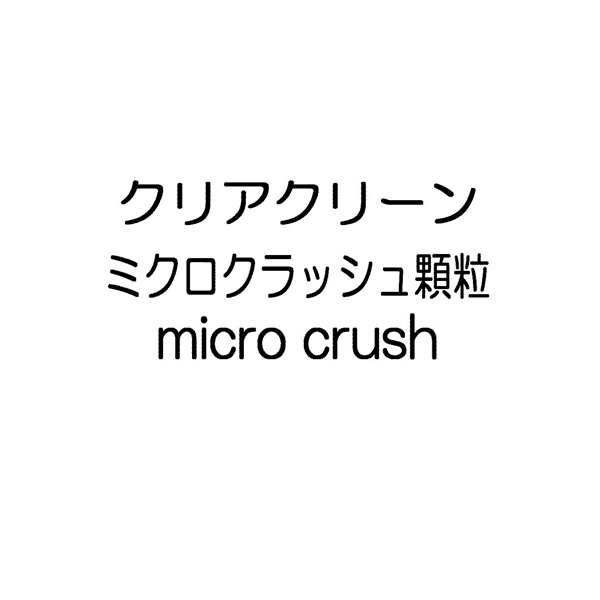 クリアクリーン＼ミクロクラッシュ顆粒＼ｍｉｃｒｏ　ｃｒｕｓｈ