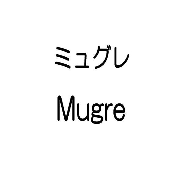 ミュグレ＼Ｍｕｇｒｅ